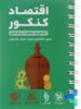 اقتصاد کنکور لقمه مهروماه