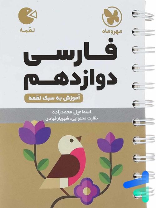 ادبیات فارسی دوازدهم لقمه مهروماه