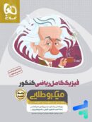 فیزیک کامل کنکور رشته ریاضی میکرو طلایی گاج