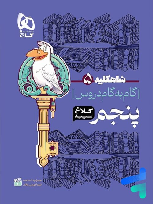 شاه کلید گام به گام دروس پنجم دبستان کلاغ سپید