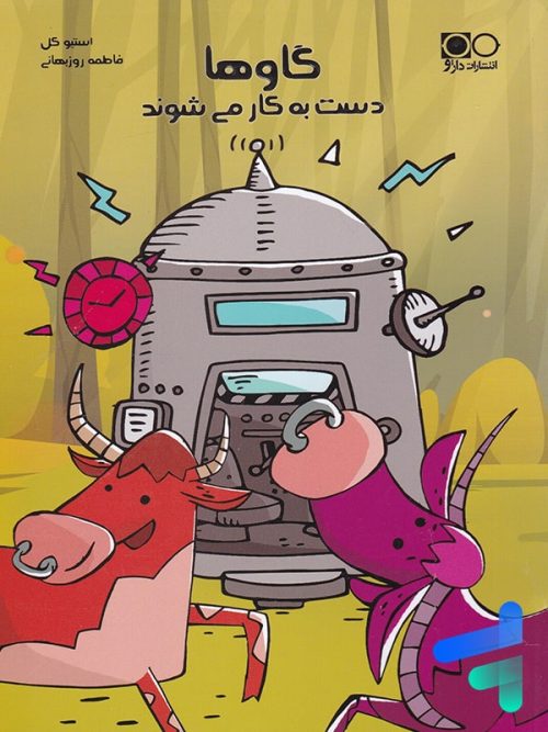 گاوها دست به کار می شوند نشر داژو