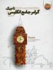 گرامر جامع زبان انگلیسی تاجیک