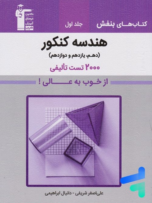 بنفش هندسه جامع کنکور قلم چی