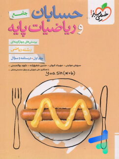 حسابان و ریاضی پایه جامع تست خیلی سبز جلد سوال