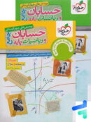حسابان و ریاضی پایه جامع تست خیلی سبز پک دوجلدی