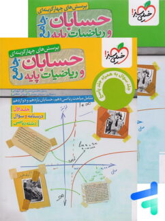 حسابان و ریاضی پایه جامع تست خیلی سبز پک دوجلدی