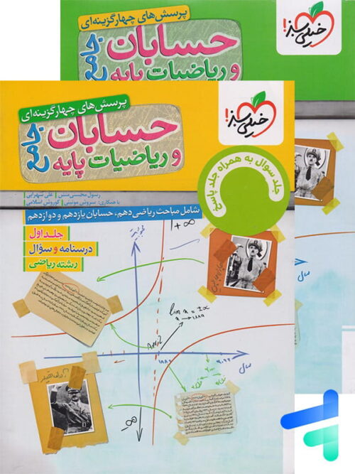 حسابان و ریاضی پایه جامع تست خیلی سبز پک دوجلدی
