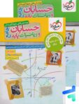 حسابان و ریاضی پایه جامع تست خیلی سبز پک دوجلدی