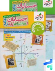 حسابان و ریاضی پایه جامع تست خیلی سبز پک دوجلدی