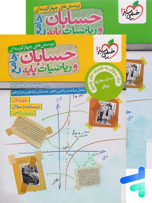 حسابان و ریاضی پایه جامع تست خیلی سبز پک دوجلدی