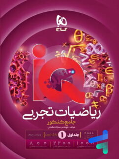 آی کیو هیبرید ریاضی تجربی جامع کنکور گاج
