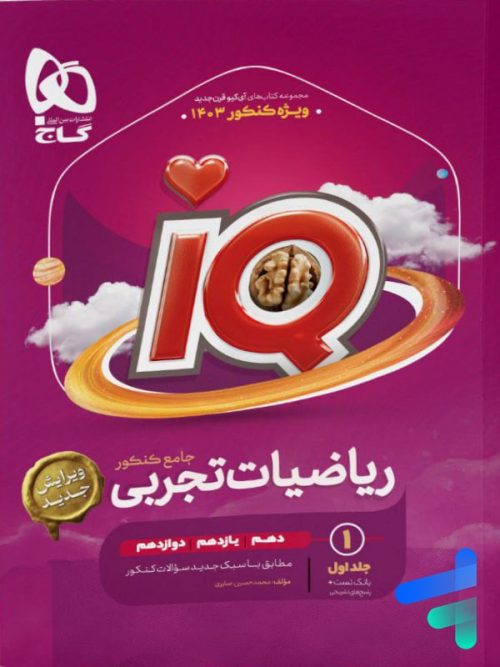 آی کیو ریاضی تجربی جامع کنکور گاج آی کیو ریاضی تجربی جامع کنکور گاج