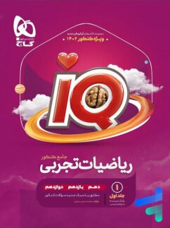 آی کیو ریاضی تجربی جامع کنکور گاج