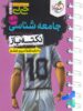 جیبی نکته باز جامعه شناسی کنکور خیلی سبز