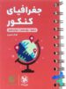 جغرافی کنکور لقمه مهروماه
