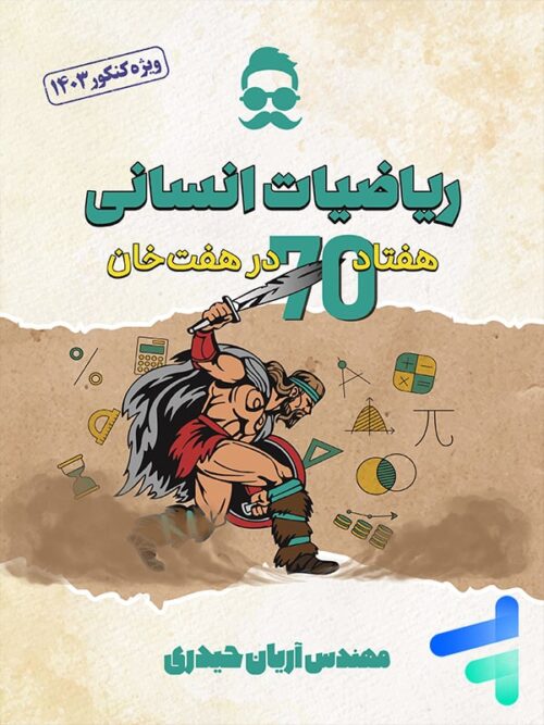 جزوه ریاضیات انسانی استاد آریان حیدری