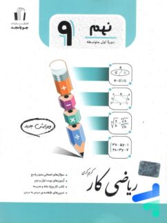 کار ریاضی نهم جویامجد