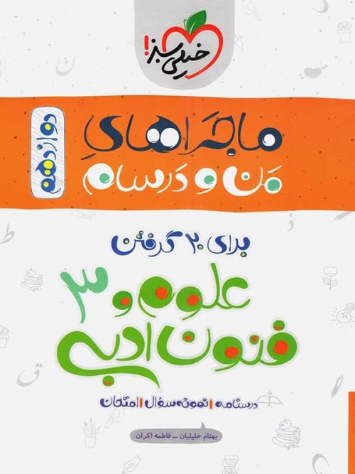 ماجراهای من و درسام علوم و فنون ادبی دوازدهم خیلی سبز ماجراهای من و درسام علوم و فنون ادبی دوازدهم خیلی سبز