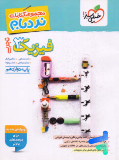 فیزیک دوازدهم رشته تجربی نردبام خیلی سبز