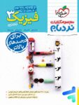 فیزیک دوازدهم رشته تجربی نردبام خیلی سبز