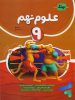علوم نهم کامل نشر نهنگ