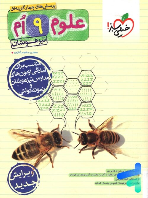 علوم نهم تست تیزهوشان خیلی سبز