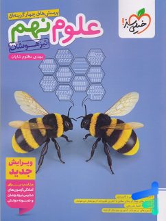 علوم نهم تست تیزهوشان خیلی سبز