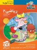 ریاضی دوم ابتدایی مدرسه غول ها الگو