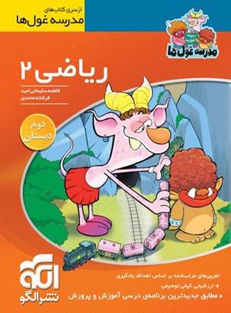 ریاضی دوم ابتدایی مدرسه غول ها الگو