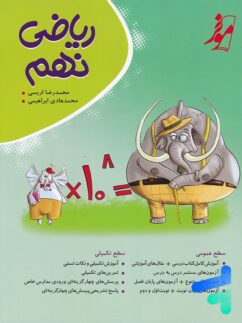 ریاضی نهم کامل طلایی نشر موثر-نهنگ