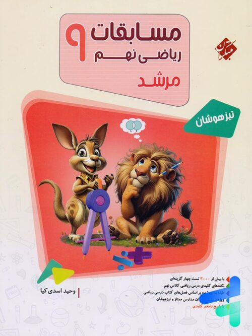 مسابقات ریاضی نهم مرشد مبتکران