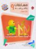 مسابقات ریاضی نهم جلد اول مرشد مبتکران