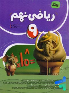 ریاضی نهم کامل نشر نهنگ