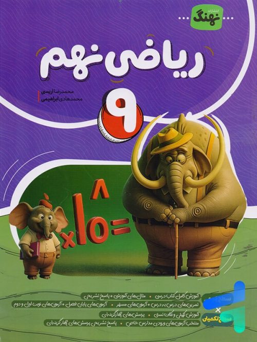 ریاضی نهم کامل نشر نهنگ