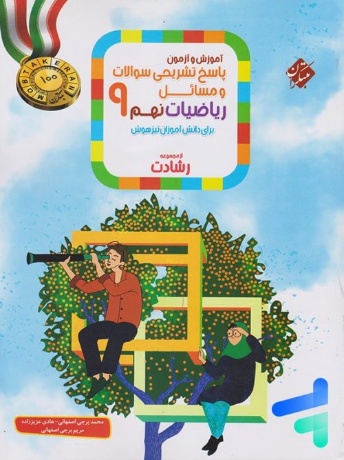 ریاضی نهم رشادت جلد دوم مبتکران