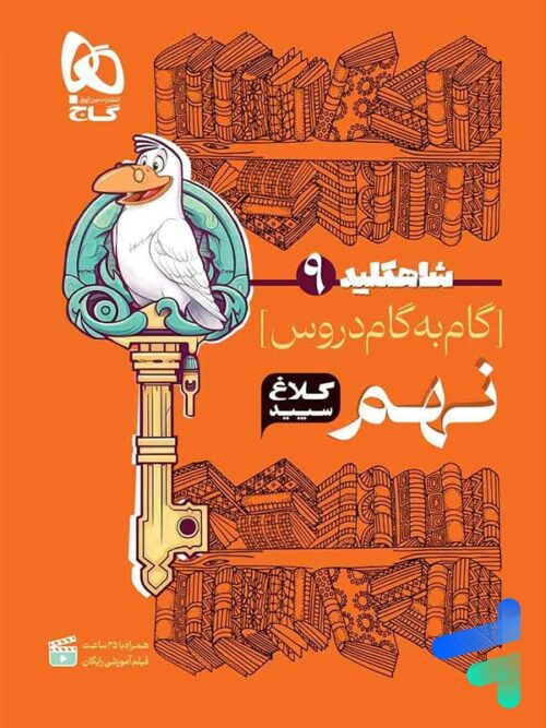 شاه کلید گام به گام دروس نهم کلاغ سپید