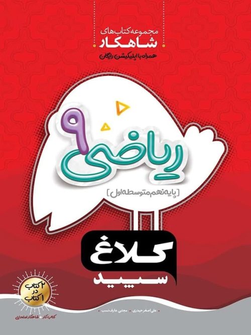 شاهکار ریاضی نهم کلاغ سپید