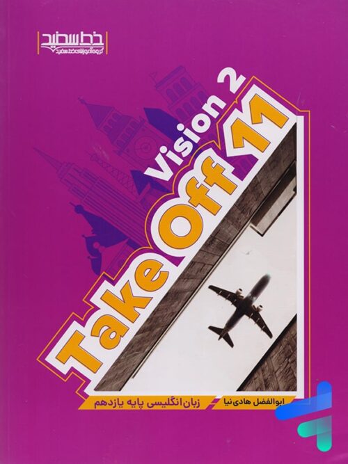 زبان انگلیسی take off 11 vision 2 خط سفید