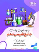 جزوه تمرین و تست شیمی دهم مسعود جعفری