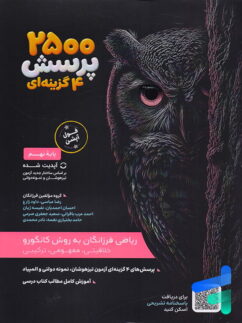 2500 تست ریاضی نهم گامی تا فرزانگان