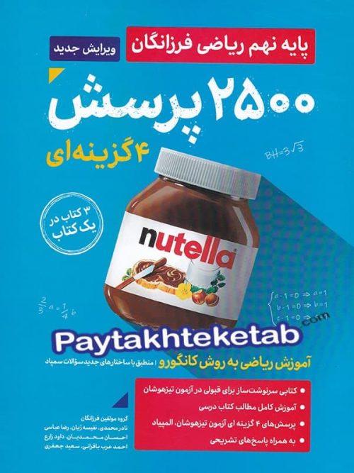 2500 تست ریاضی نهم گامی تا فرزانگان