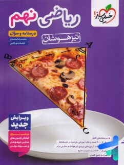 ریاضی نهم تست تیزهوشان خیلی سبز