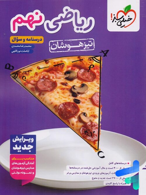 ریاضی نهم تست تیزهوشان خیلی سبز