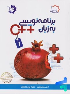 برنامه نویسی به زبان ++C جلد اول علامه حلی
