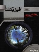چکیده فیزیک پایه تخته سیاه