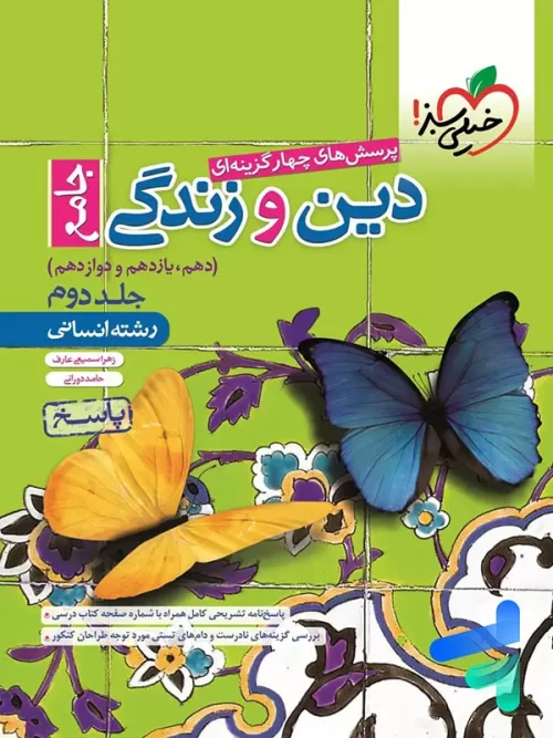 پاسخ دین و زندگی جامع کنکور رشته انسانی خیلی سبز