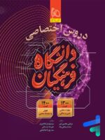 کتاب دروس اختصاصی دانشگاه فرهنگیان گاج