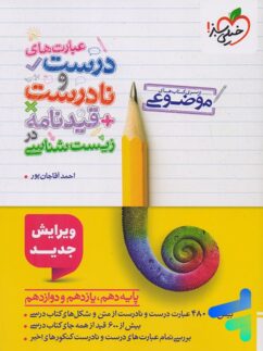 عبارت های درست و نادرست قیدنامه در زیست شناسی موضوعی خیلی سبز
