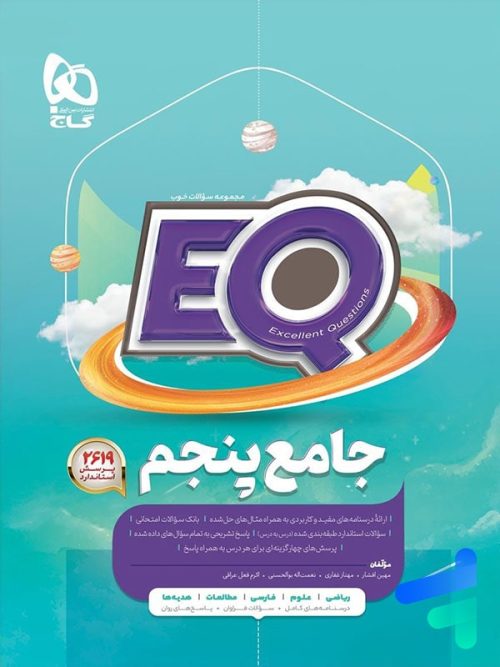 کتاب EQ جامع پنجم دبستان گاج