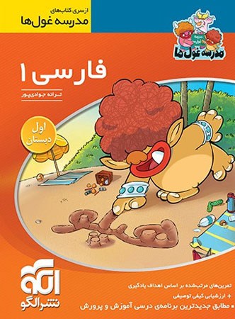 فارسی اول ابتدایی مدرسه غول ها الگو